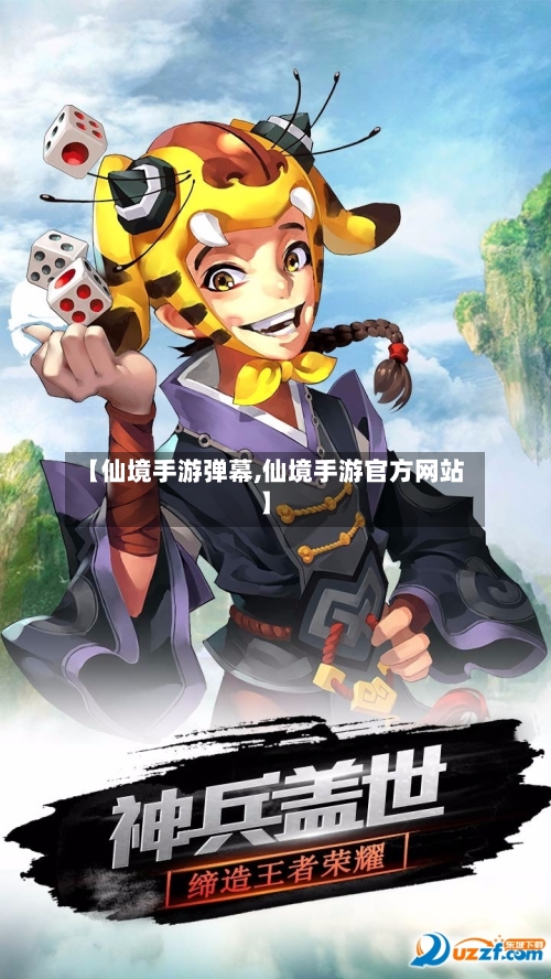 【仙境手游弹幕,仙境手游官方网站】-第2张图片