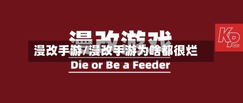 漫改手游/漫改手游为啥都很烂-第2张图片