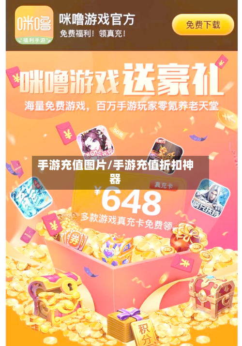 手游充值图片/手游充值折扣神器