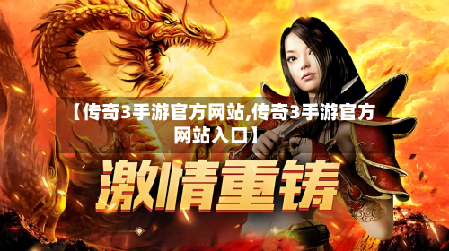 【传奇3手游官方网站,传奇3手游官方网站入口】-第2张图片