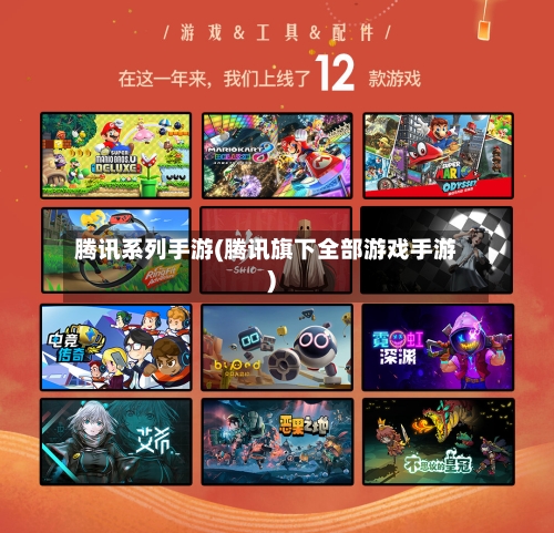 腾讯系列手游(腾讯旗下全部游戏手游)