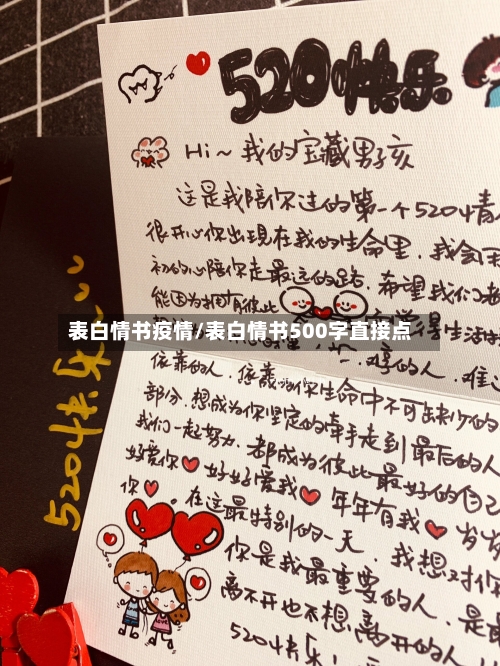 表白情书疫情/表白情书500字直接点