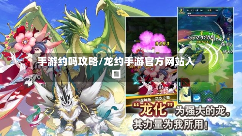 手游约吗攻略/龙约手游官方网站入口