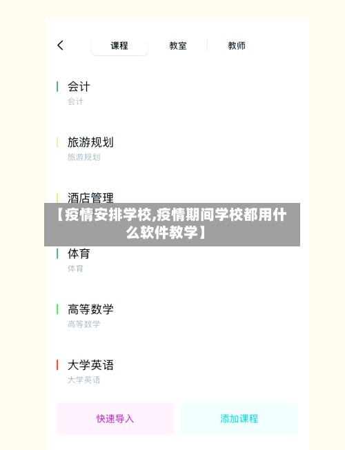 【疫情安排学校,疫情期间学校都用什么软件教学】