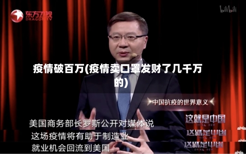疫情破百万(疫情卖口罩发财了几千万的)