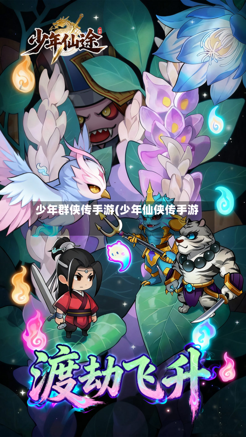 少年群侠传手游(少年仙侠传手游)