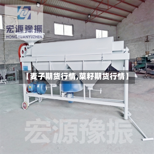 【麦子期货行情,菜籽期货行情】-第2张图片