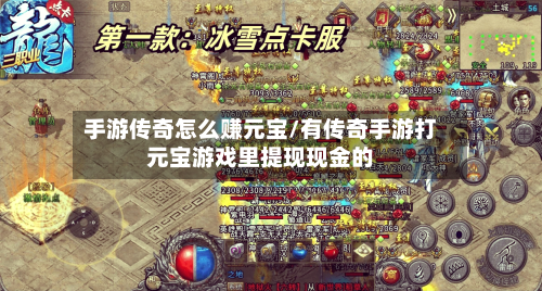 手游传奇怎么赚元宝/有传奇手游打元宝游戏里提现现金的