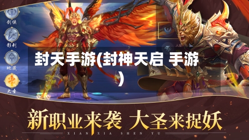 封天手游(封神天启 手游)