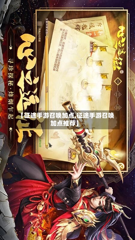 【征途手游召唤加点,征途手游召唤加点推荐】-第2张图片