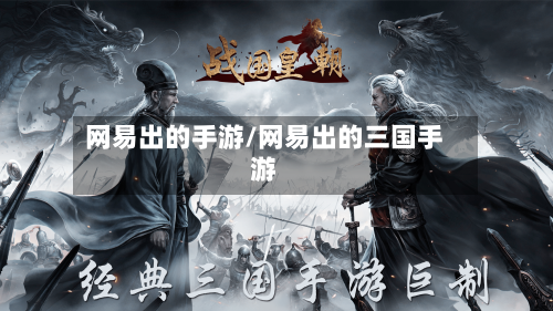 网易出的手游/网易出的三国手游-第2张图片