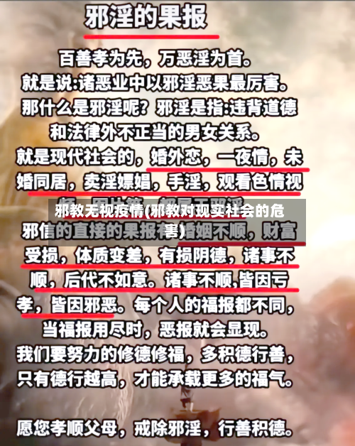 邪教无视疫情(邪教对现实社会的危害)-第3张图片