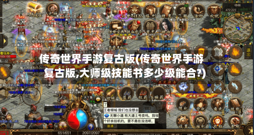 传奇世界手游复古版(传奇世界手游复古版,大师级技能书多少级能合?)-第2张图片