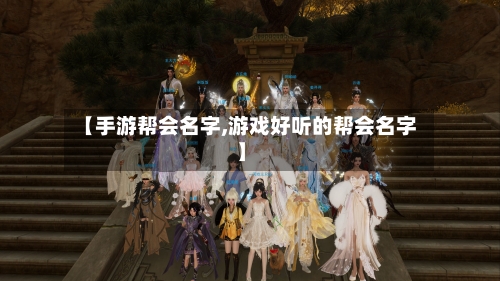 【手游帮会名字,游戏好听的帮会名字】-第2张图片