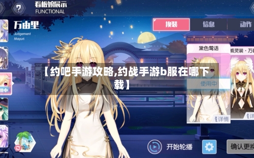 【约吧手游攻略,约战手游b服在哪下载】
