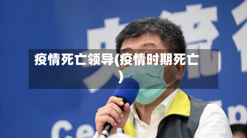 疫情死亡领导(疫情时期死亡)