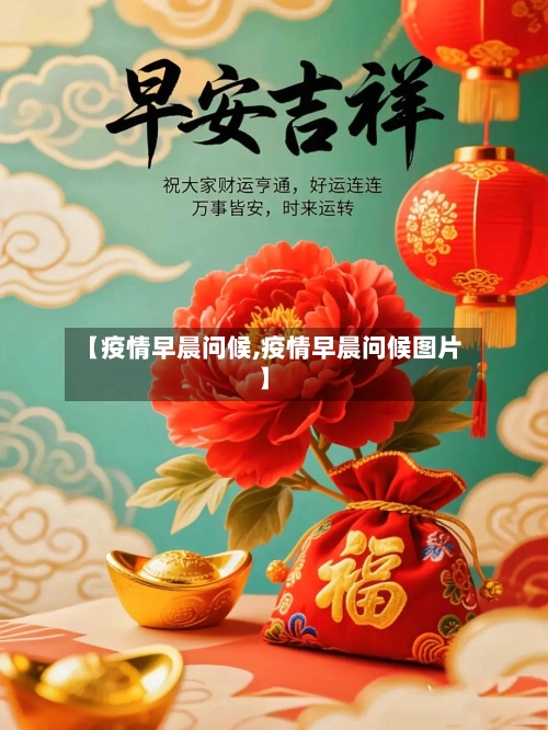 【疫情早晨问候,疫情早晨问候图片】