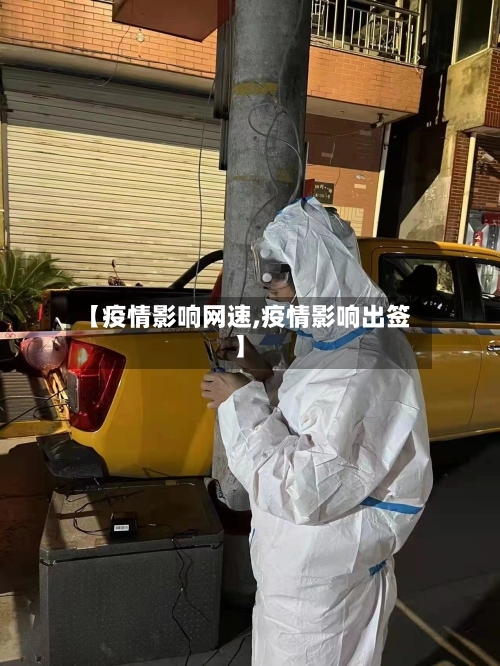 【疫情影响网速,疫情影响出签】-第3张图片