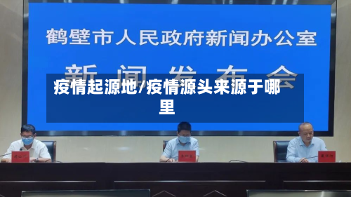 疫情起源地/疫情源头来源于哪里-第2张图片