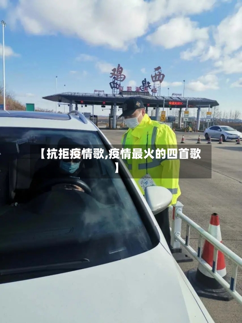 【抗拒疫情歌,疫情最火的四首歌】