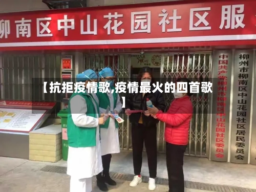 【抗拒疫情歌,疫情最火的四首歌】-第2张图片