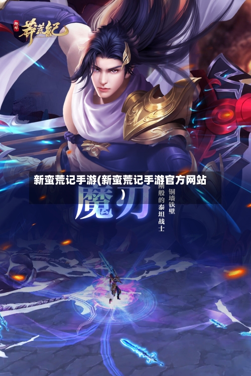 新蛮荒记手游(新蛮荒记手游官方网站)-第2张图片