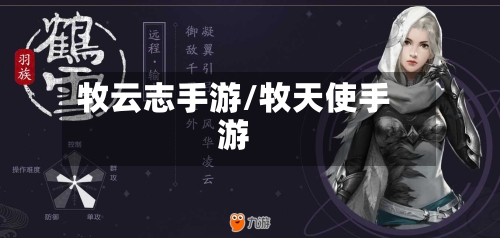 牧云志手游/牧天使手游-第2张图片