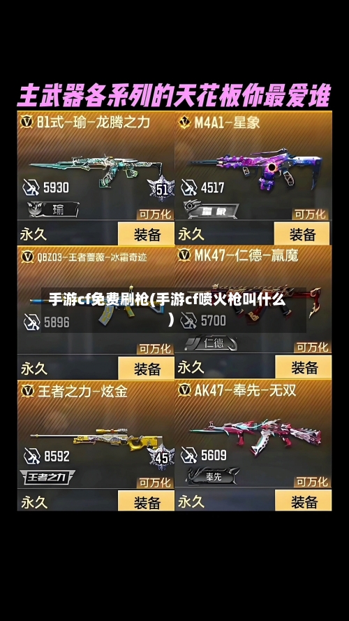 手游cf免费刷枪(手游cf喷火枪叫什么)-第2张图片