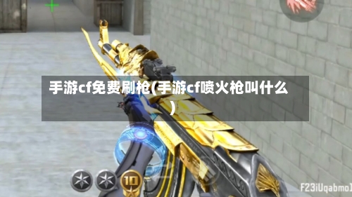 手游cf免费刷枪(手游cf喷火枪叫什么)