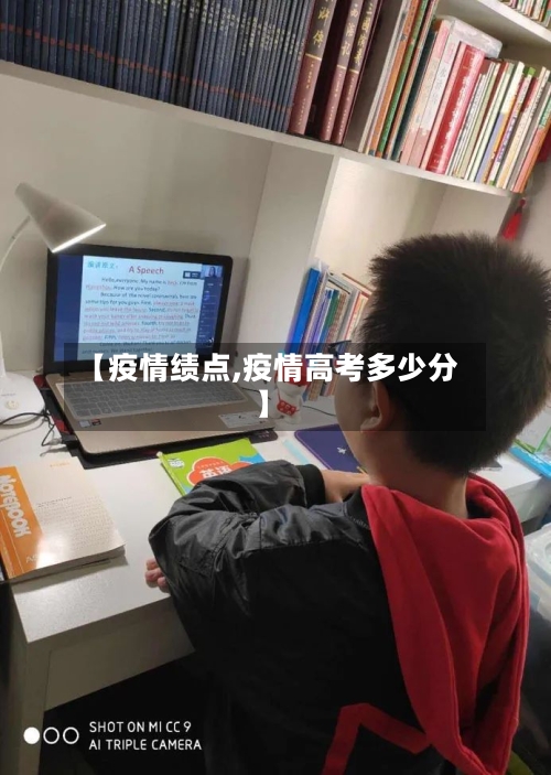 【疫情绩点,疫情高考多少分】