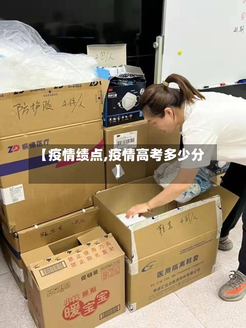【疫情绩点,疫情高考多少分】-第3张图片