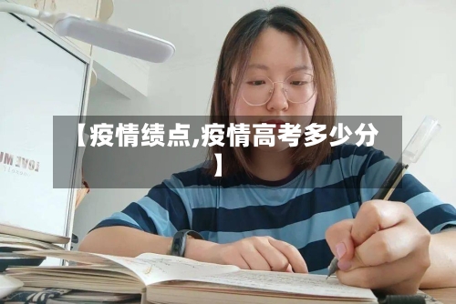 【疫情绩点,疫情高考多少分】-第2张图片