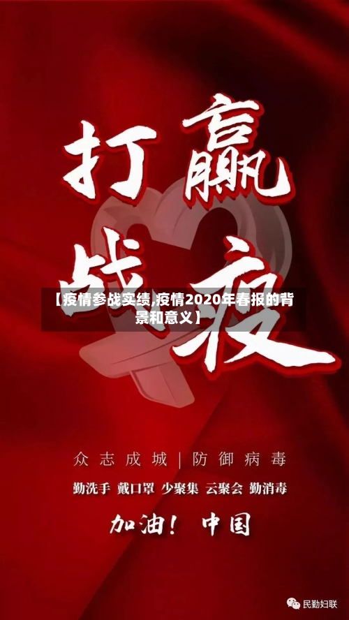 【疫情参战实绩,疫情2020年春报的背景和意义】-第3张图片