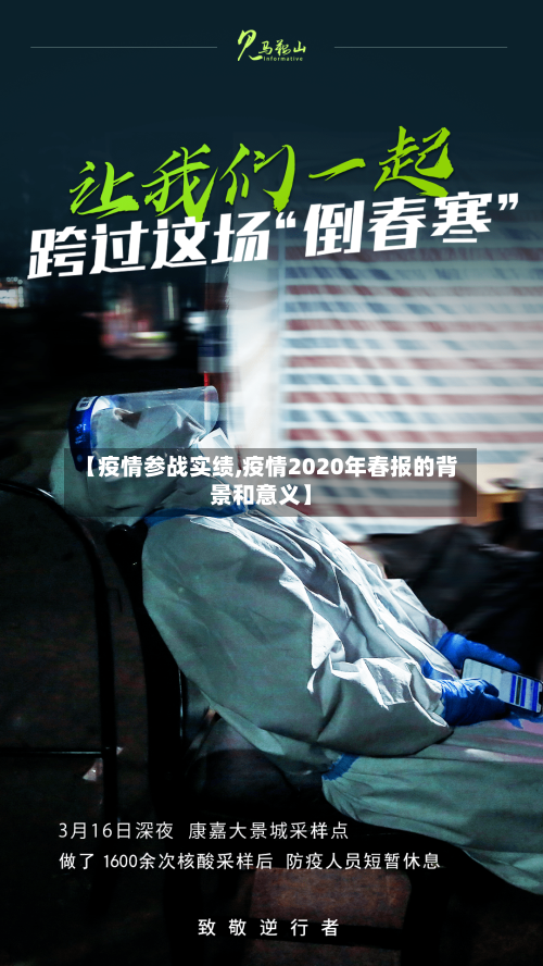 【疫情参战实绩,疫情2020年春报的背景和意义】