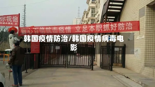 韩国疫情防治/韩国疫情病毒电影