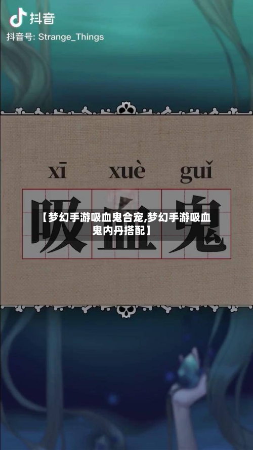 【梦幻手游吸血鬼合宠,梦幻手游吸血鬼内丹搭配】-第2张图片
