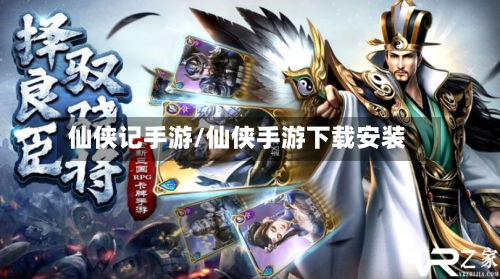 仙侠记手游/仙侠手游下载安装