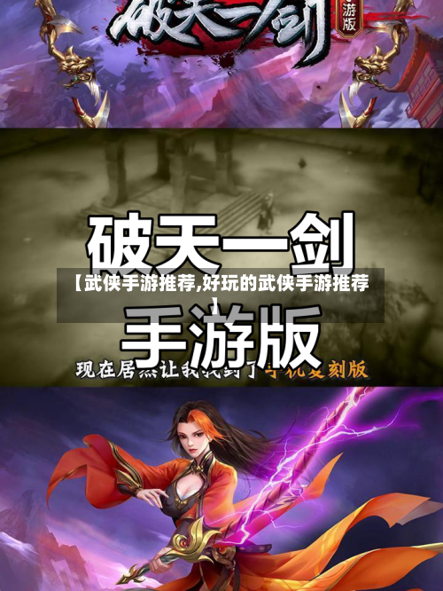 【武侠手游推荐,好玩的武侠手游推荐】