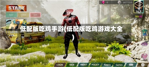 低配版吃鸡手游(低配版吃鸡游戏大全)-第3张图片