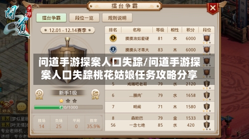 问道手游探案人口失踪/问道手游探案人口失踪桃花姑娘任务攻略分享-第2张图片