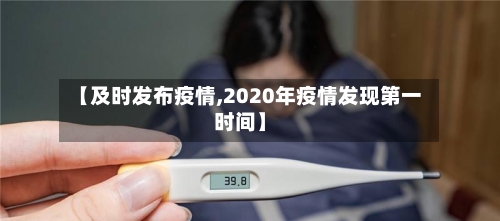 【及时发布疫情,2020年疫情发现第一时间】-第2张图片