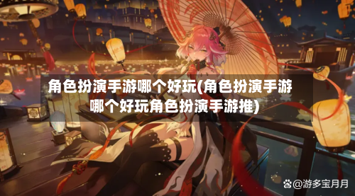 角色扮演手游哪个好玩(角色扮演手游哪个好玩角色扮演手游推)-第2张图片