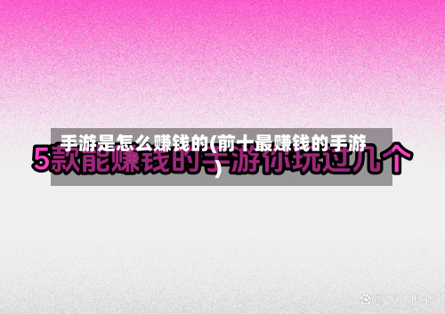 手游是怎么赚钱的(前十最赚钱的手游)-第2张图片