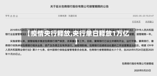【疫情央行释放,央行单日释放1万亿】