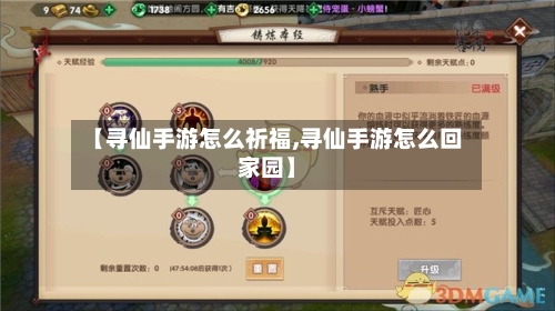【寻仙手游怎么祈福,寻仙手游怎么回家园】