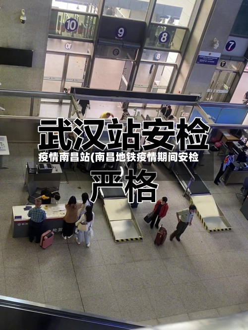 疫情南昌站(南昌地铁疫情期间安检)-第3张图片