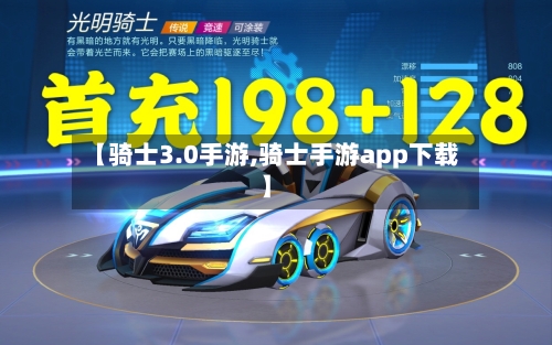 【骑士3.0手游,骑士手游app下载】