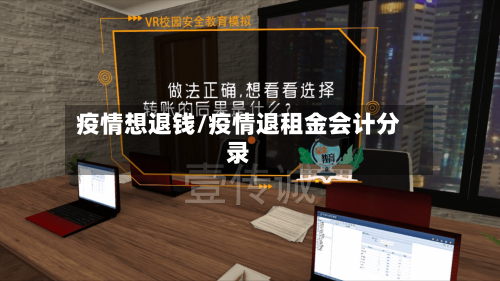 疫情想退钱/疫情退租金会计分录