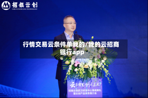 行情交易云条件单我的/我的云招商银行app
