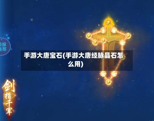 手游大唐宝石(手游大唐经脉晶石怎么用)-第2张图片